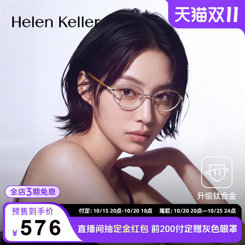 海伦凯勒新款钛合金椭圆近视眼镜