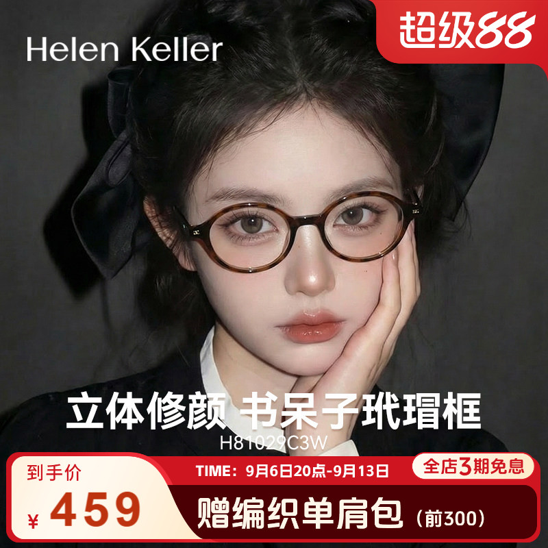 海伦凯勒复古书呆子近视眼镜