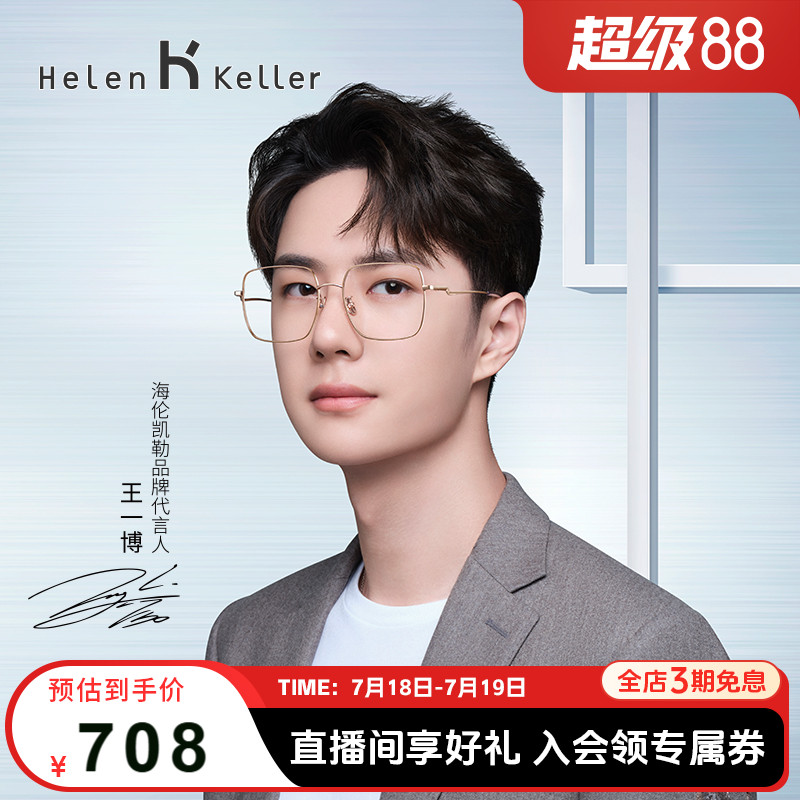 王一博同款眼镜海伦凯勒纯钛男