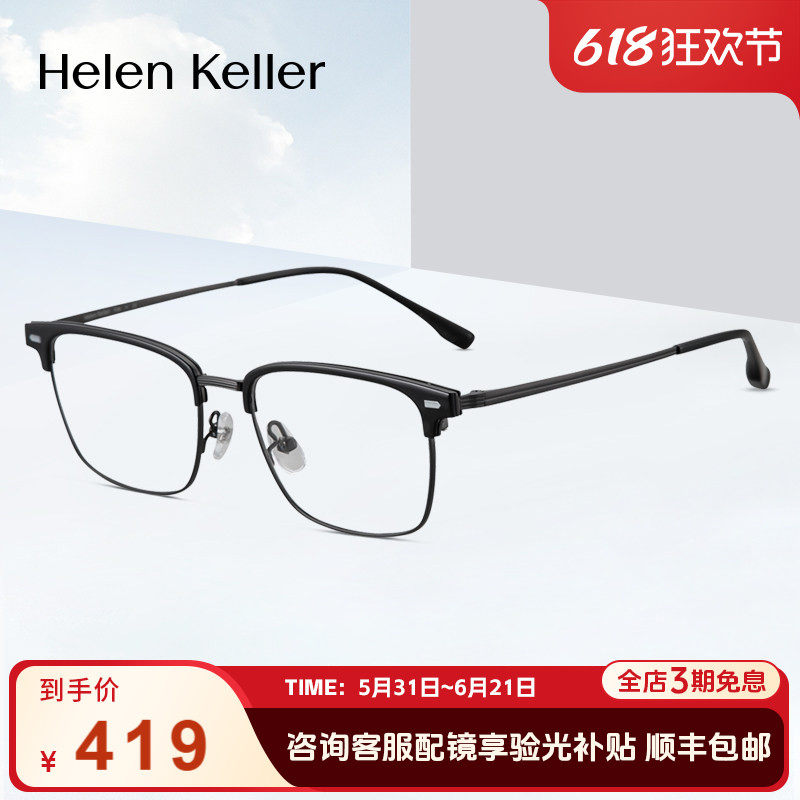 海伦凯勒休闲时尚眉毛框男商务经典近视度数眼镜防蓝光H83018