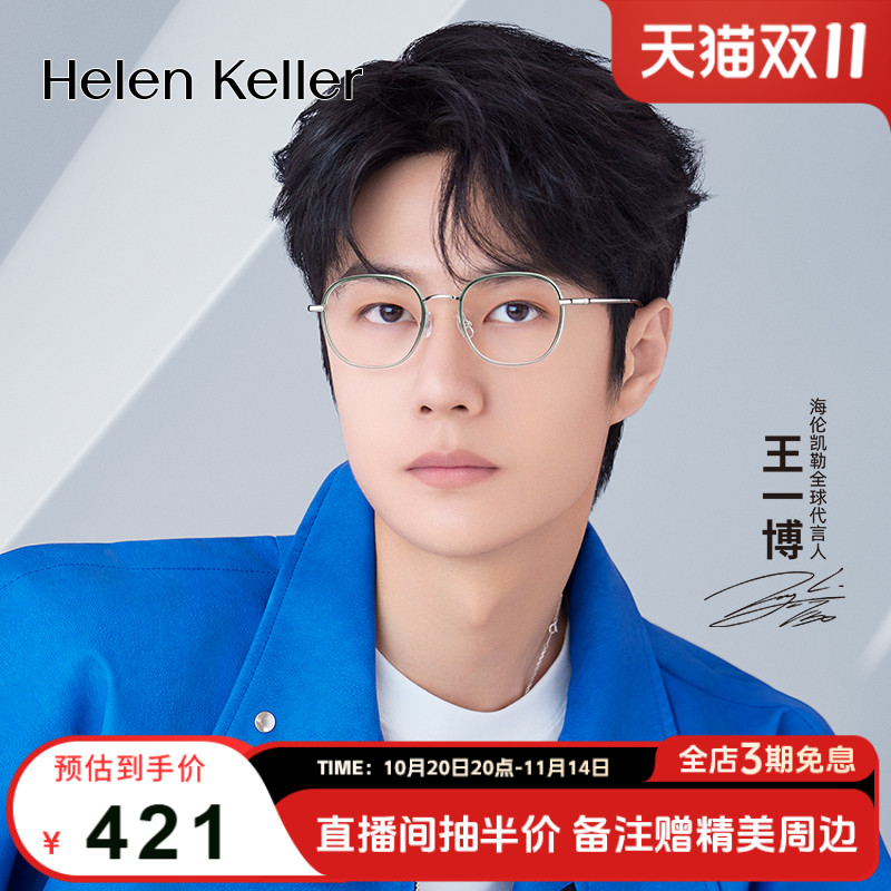 【王一博同款】海伦凯勒新款潮流圆框近视眼镜男女防蓝光H82601