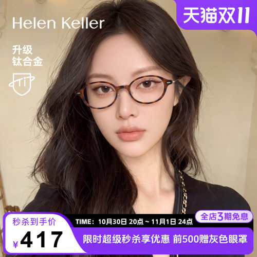 海伦凯勒27年新品椭圆框近视眼镜
