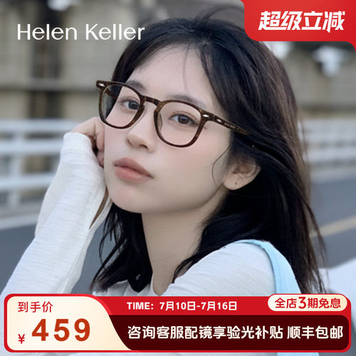 海伦凯勒女素颜百搭防蓝光眼镜