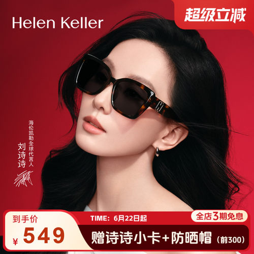 【摩登镜】海伦凯勒刘诗诗同款复古优雅大方框太阳镜女HK62802
