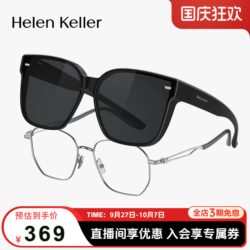 海伦凯勒新品时尚太阳镜近视套镜