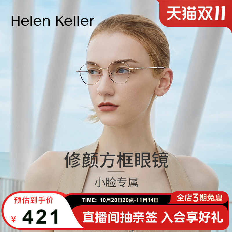 海伦凯勒新款近视眼镜