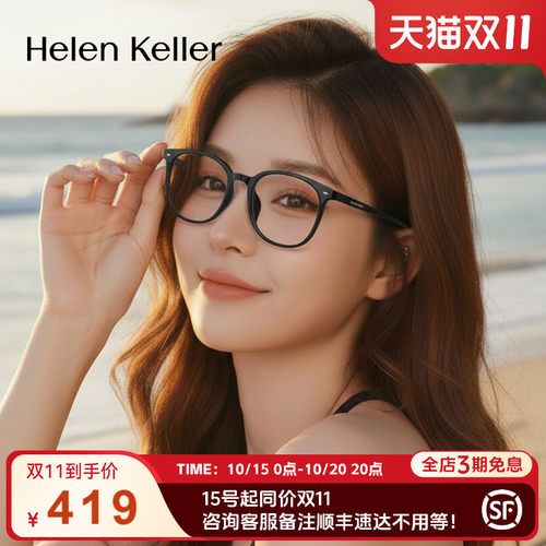 海伦凯勒新品经典百搭方框眼镜