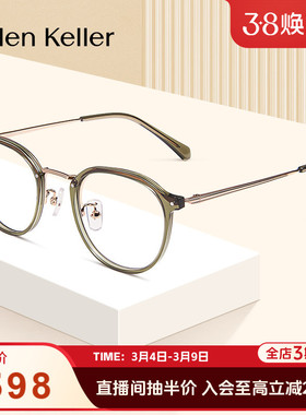 海伦凯勒茶色小巧精致圆框日常百搭轻盈可配度数近视眼镜H9606