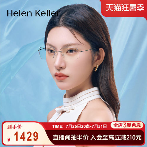海伦凯勒气质美边无框眼镜