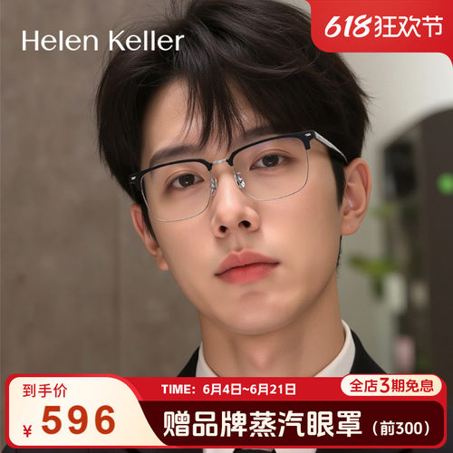 海伦凯勒休闲商务光学镜