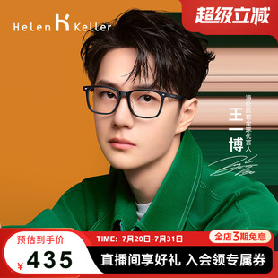 海倫凱勒新品 經典 黑框素顏可配度數近視眼鏡H87025 王一博同款
