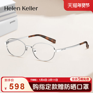 海伦凯勒时尚百搭银丝钛合金光学眼镜近视可配度数防蓝光女H9617