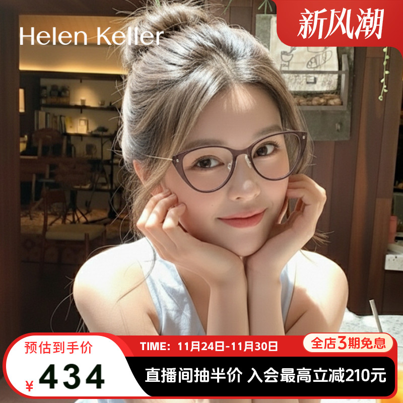海伦凯勒新品时尚猫眼超轻眼镜框潮流高级感防蓝光眼镜男女H9614