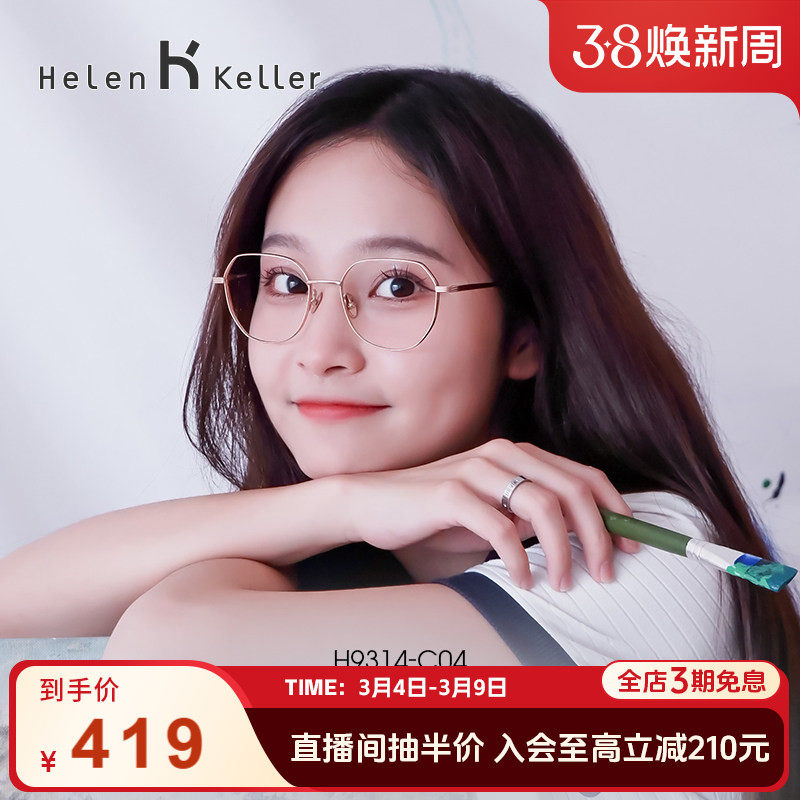 闭眼入的金丝眼镜 海伦凯勒多边形大框显脸小可配度数镜架女H9314