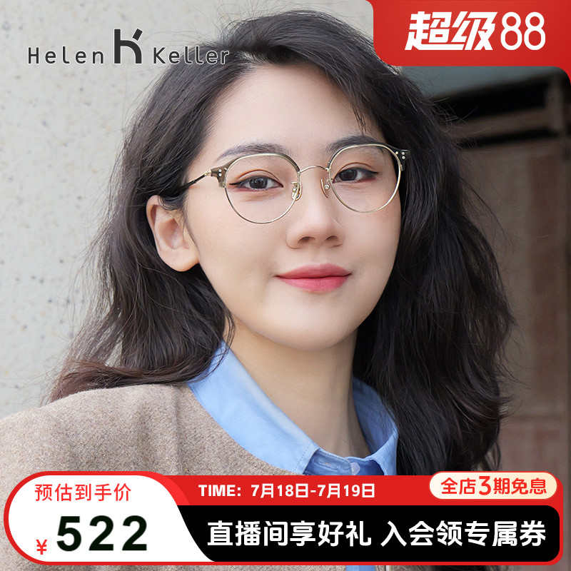 海伦凯勒半钛防蓝光眼镜