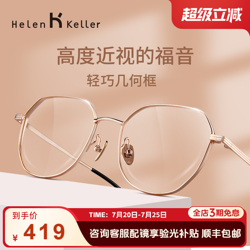 海伦凯勒眼镜框女可配镜片近视眼睛框高度合金镜架蔡司大脸防蓝光