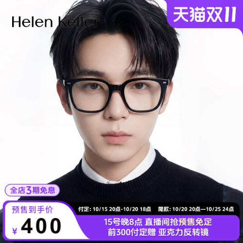 海伦凯勒光学眼镜镜架