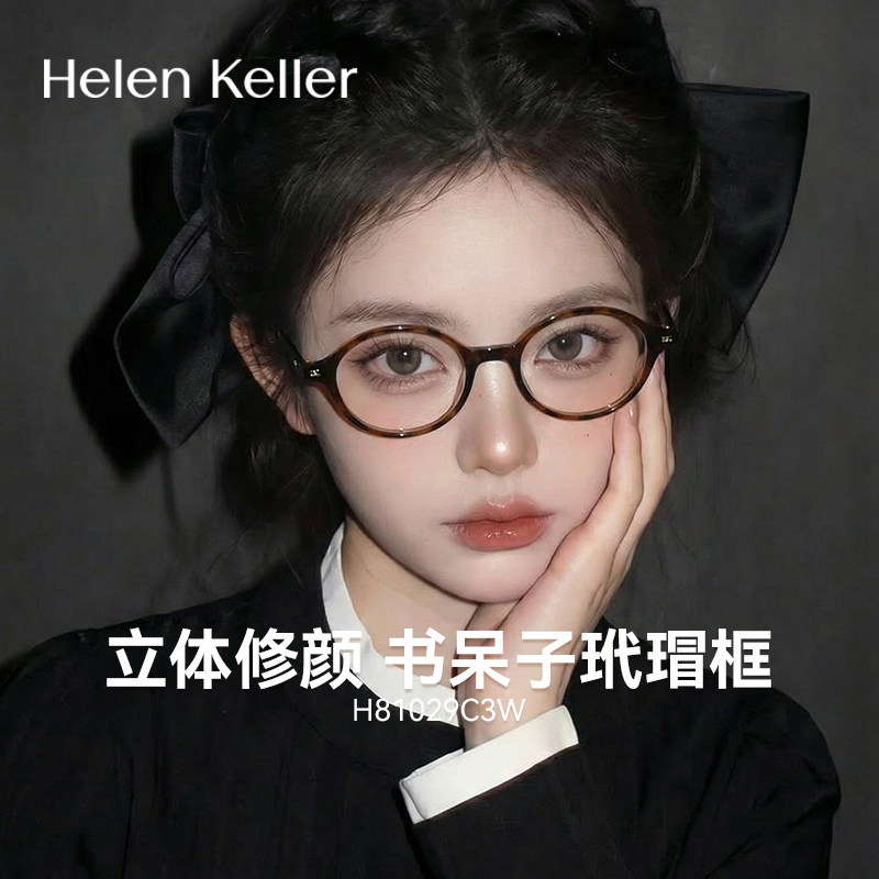 海伦凯勒新款复古书呆子近视眼镜板材椭圆框百搭素颜神器女H81029