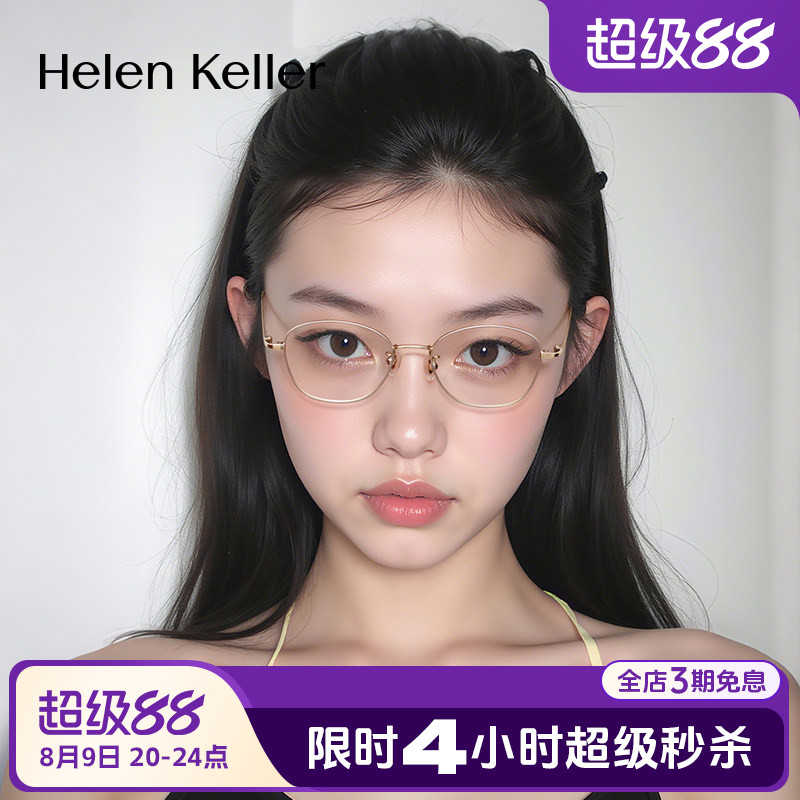 海伦凯勒新款耐弯折超轻光学框