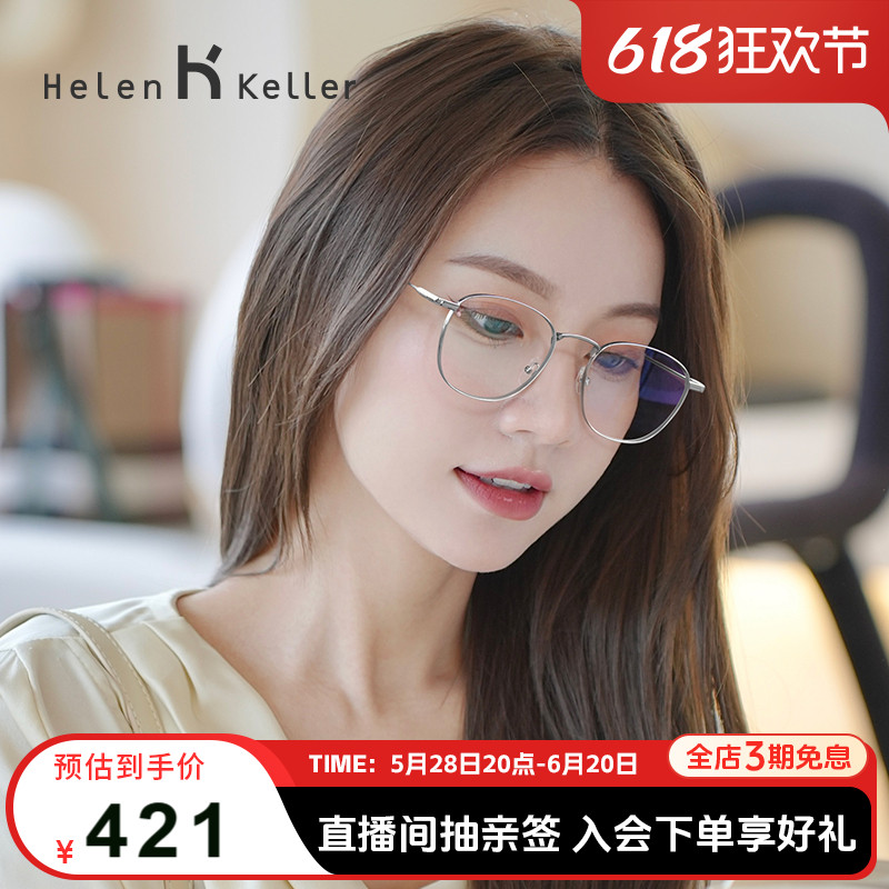 海伦凯勒男女经典百搭钛架眼镜