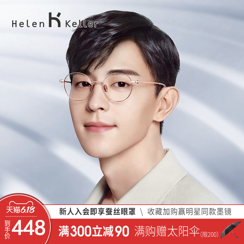 海伦凯勒纯钛眼镜框女超轻近视可配镜片网红款素颜眼镜架男H58053