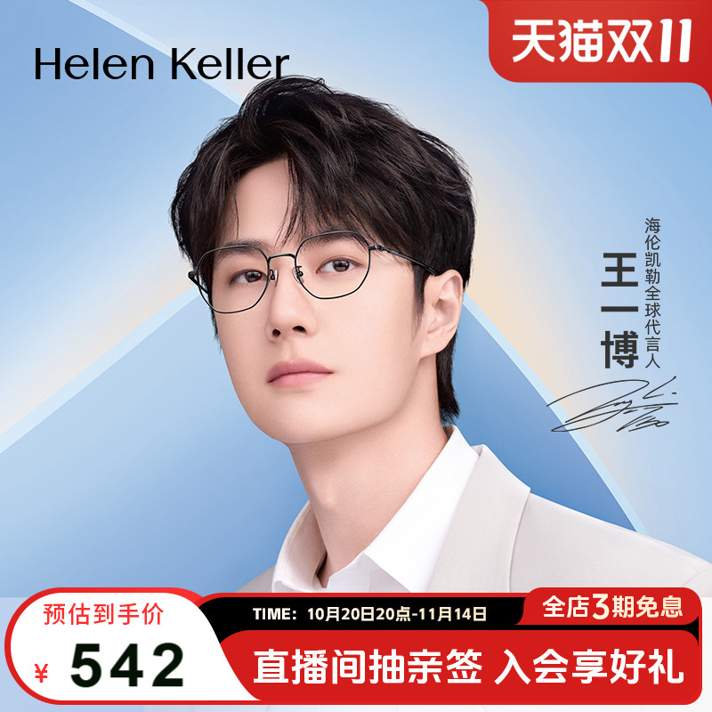 【王一博同款】海伦凯勒时尚简约近视光学镜钛合金可配度数H85048