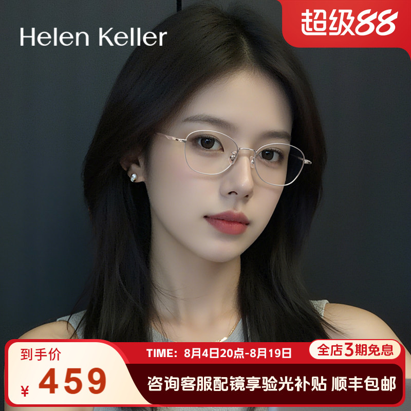 海伦凯勒眼镜女复古钛合金防蓝光