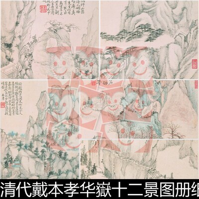 FRW清代戴本孝华嶽十二景图册纸本高清华岳十二景图素材资料参考