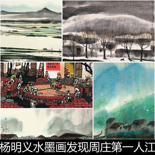 APZ近现代杨明义水墨画发现周庄江南水乡非高清小图素材