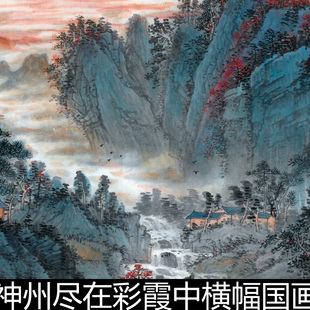ANL吴广神州尽在彩霞中横幅国画山水画客厅办公会议室高清素材资
