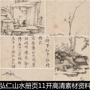 BFD清代弘仁山水册页11开高清素材资料参考11 183MB TIF格式