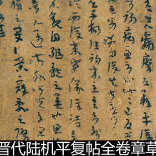 AWL晋代陆机平复帖全卷章草纸本书法史传世最早墨迹本真材资料