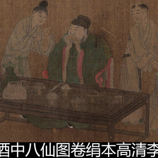 BHR明代清代佚名酒中八仙图卷绢本高清李白贺知章素材资料参考