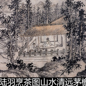 BDA元 代赵原陆羽烹茶图陆羽峨冠博带倚坐榻上童子焙炉烹茶高清素