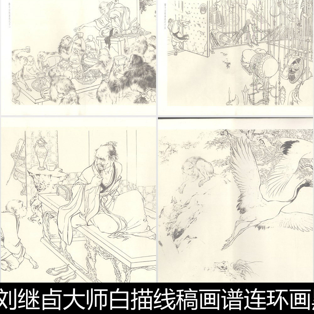 bsl近现代刘继卣大师线稿画谱连环画黑白图片非高清素材资料参考