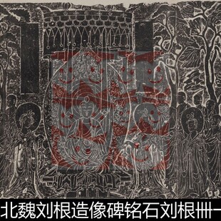 XEI北魏刘根造像碑铭石刘根卌一人等塔铭拓片高清素材资料参考