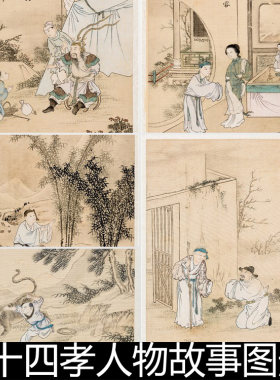 349.FCN古代传统民俗孝文化二十四孝人物故事图册彩图高清素材