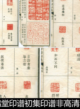 EZA飞鸿堂印谱初集印谱非高清小图金石印谱篆刻闲章压角印章素材