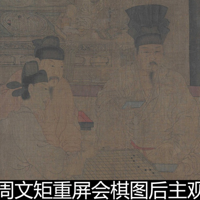 BBD五代周文矩重屏会棋图后主观棋图宫内生活人物纪实图高清素材