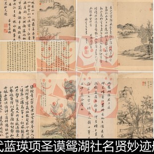 VGW明代蓝瑛项圣谟鸳湖社名贤妙迹册页十八开高清素材资料参考18