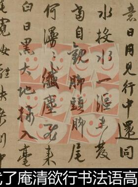 WZI元代了庵清欲行书法语高清书法作品素材资料参考1 74.2MB