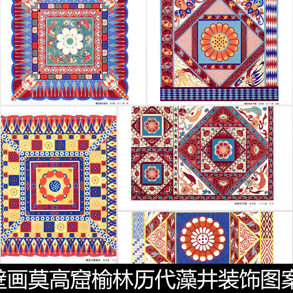 CKK敦煌壁画莫高窟榆林历代藻井装饰图案非高清设计素材资料参考