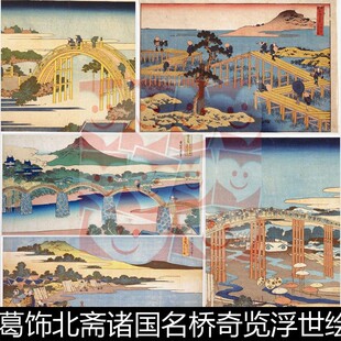 UJV日本葛饰北斋诸国名桥奇览浮世绘高清风俗画素材资料参考11