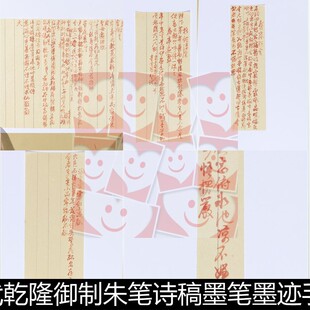 WKD清代乾隆御制朱笔诗稿墨笔墨迹手稿非高清小图素材资料