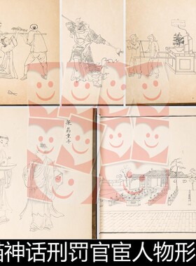 UJD清代白描线描神话刑罚官宦人物形象高清素材资料参考精选