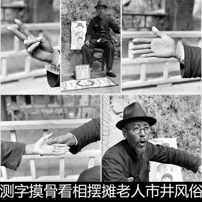 EMY民俗周易测字摸骨看相摆摊老人市井风俗黑白老照片非高清素材