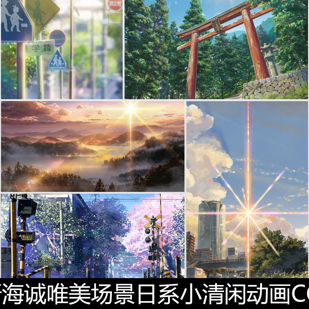bzx新海诚唯美场景日系小清闲动画cg原画设定非高清小图素材资料