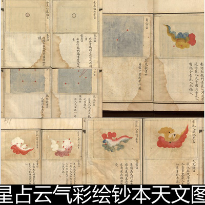 FAT明代洪熙星占云气彩绘钞本天文图注古籍版画插图非高清素材