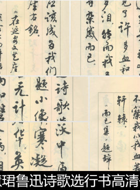 EBB近现代周慧珺鲁迅诗歌选行书高清书法作品素材资料参考
