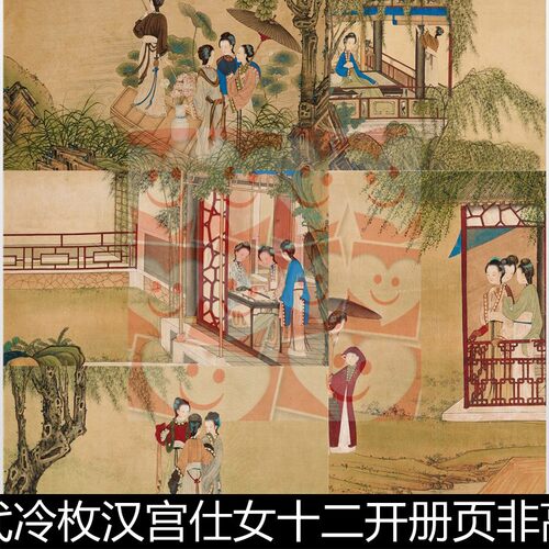 USN清代冷枚汉宫仕女十二开册页非高清小图素材资料参考13 233MB